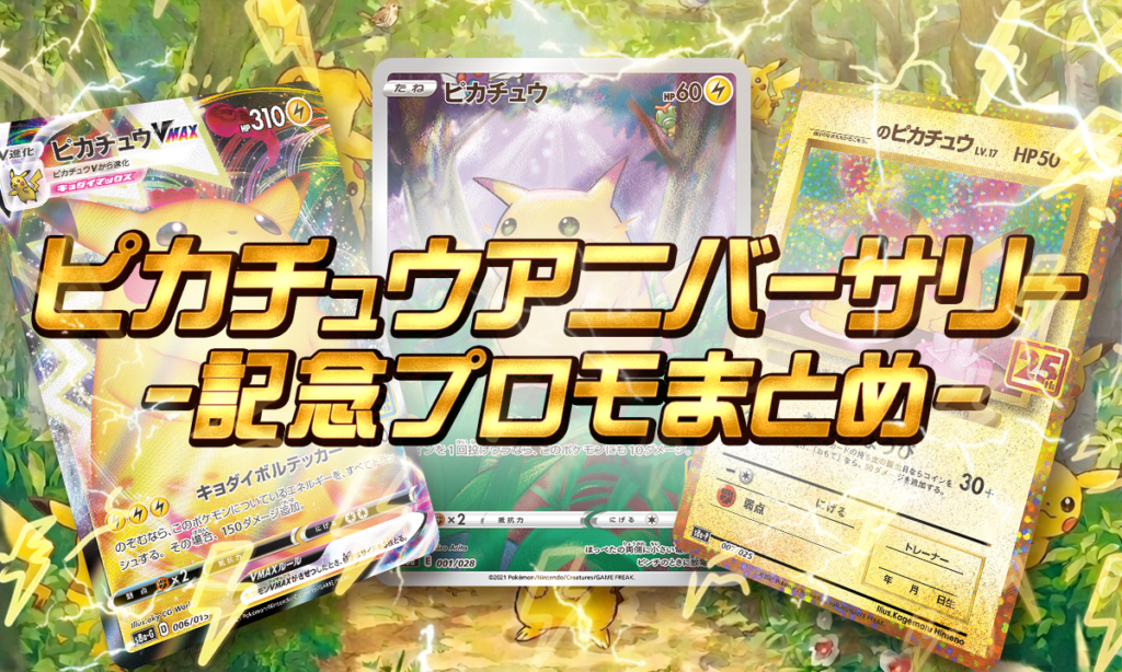 ピカチュウアニバーサリー
