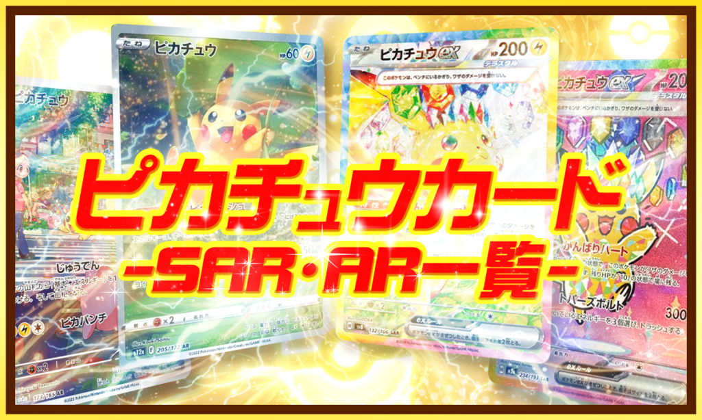 ピカチュウカード -SAR・AR一覧-