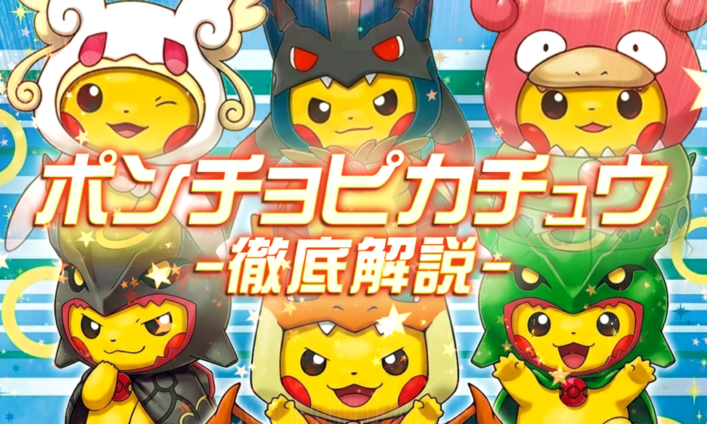 ポンチョピカチュウ