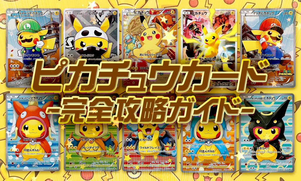 ピカチュウカード