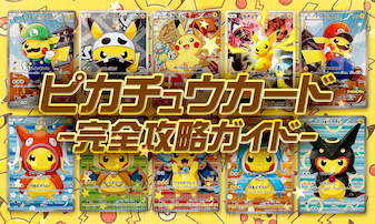 ピカチュウカード完全ガイド｜種類・値段・おすすめランキングまとめ
