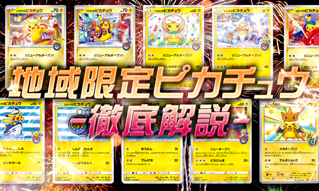 地域限定ピカチュウ