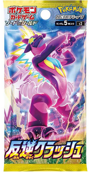 反逆クラッシュ