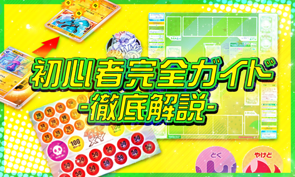 初心者完全ガイド