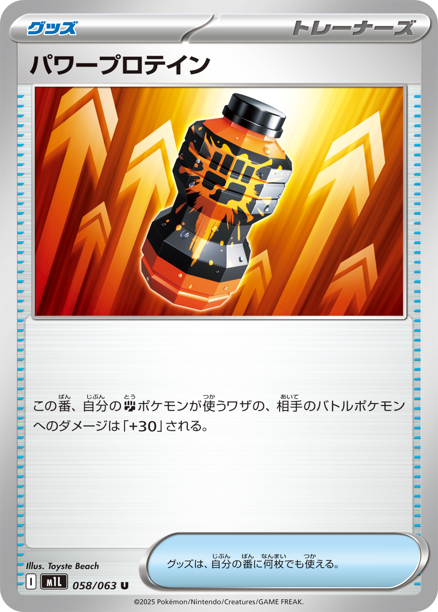 パワープロテイン【U】[m1L] {058/063}