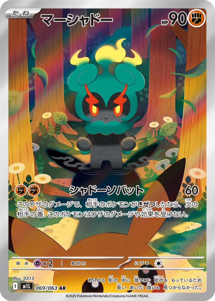 マーシャドー【AR】[m1l] {069/063}