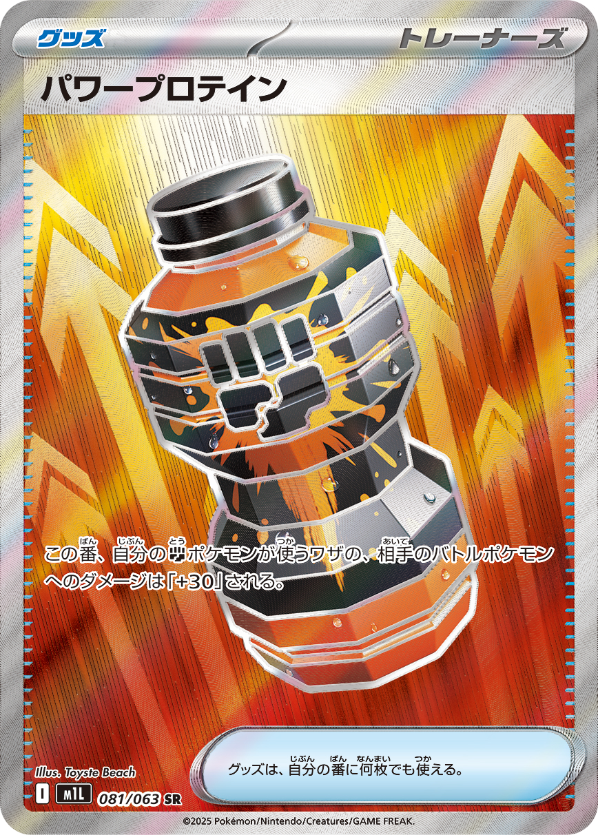 パワープロテイン【SR】[m1L] {081/063}