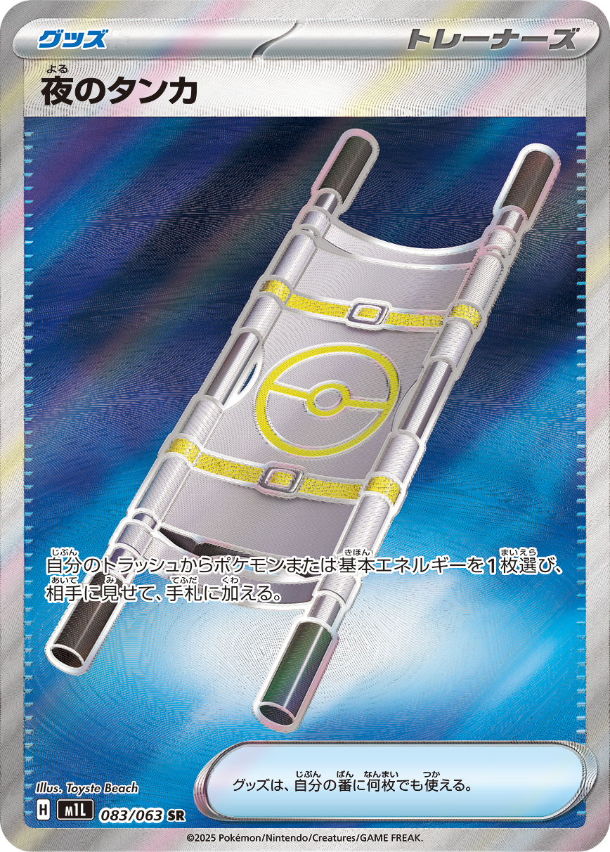 夜のタンカ【SR】[m1L] {083/063}