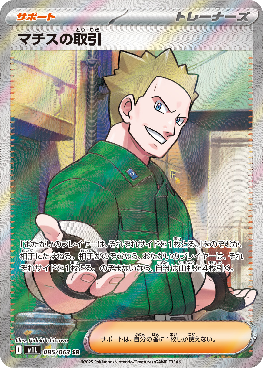 マチスの取引【SR】[m1L] {085/063}