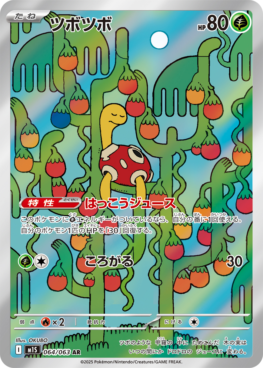 ツボツボ【AR】[M1S] {064/063}