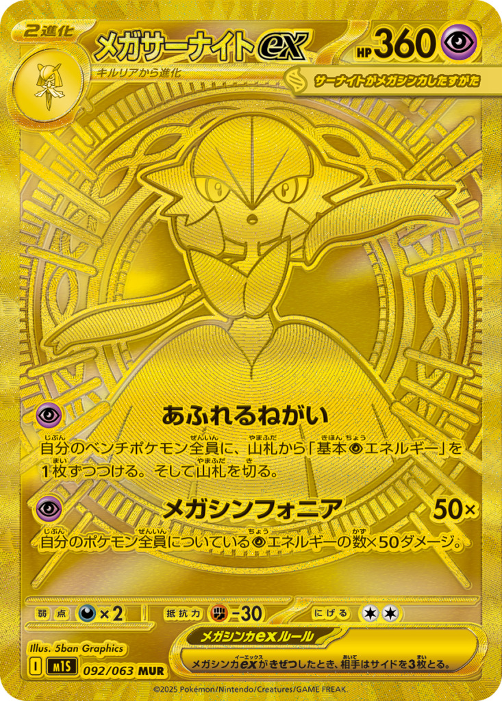 メガサーナイトex【MUR】[m1S] {092/063}