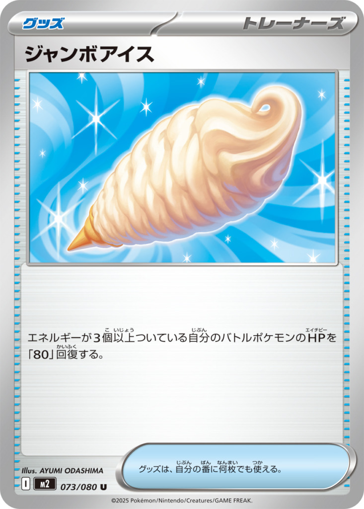 ジャンボアイス【U】[m2] {073/080}
