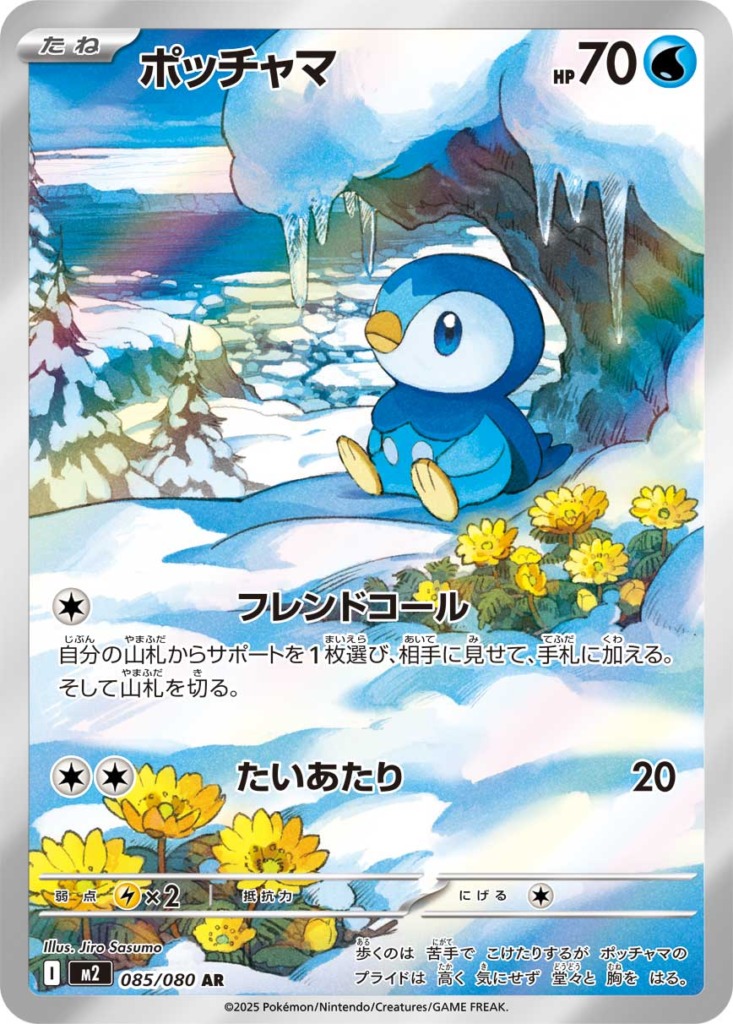 ポッチャマ【AR】[M2] {085/080}