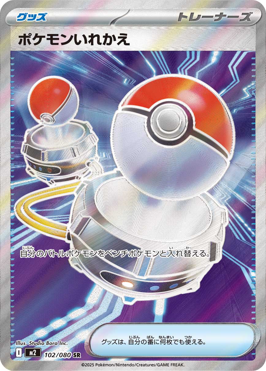 ポケモンいれかえ【SR】[m2] {102/080}