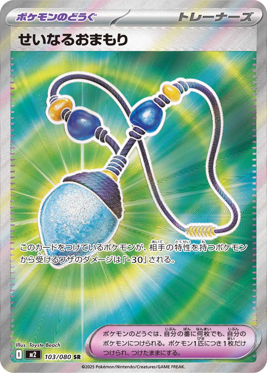 せいなるおまもり【SR】[m2] {103/080}