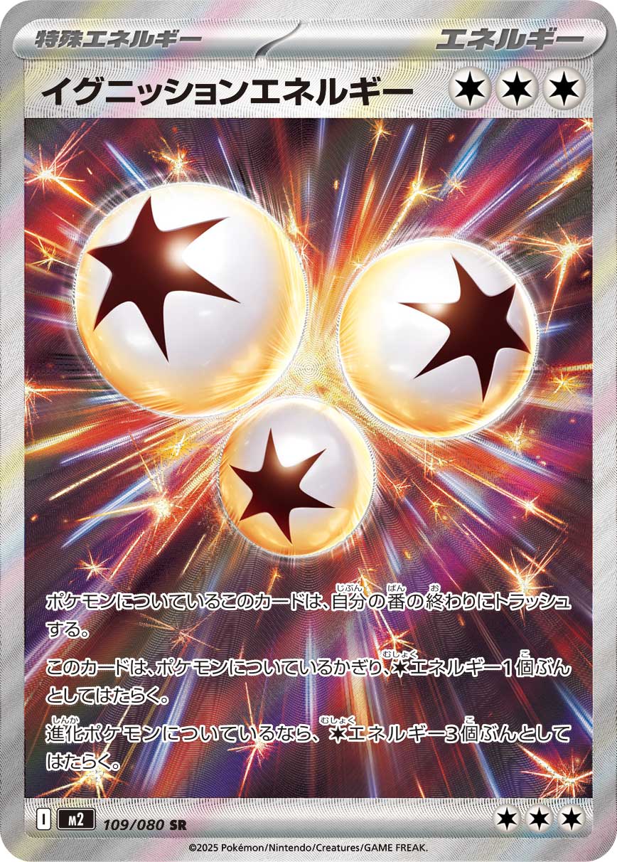 イグニッションエネルギー【SR】[m2] {109/080}