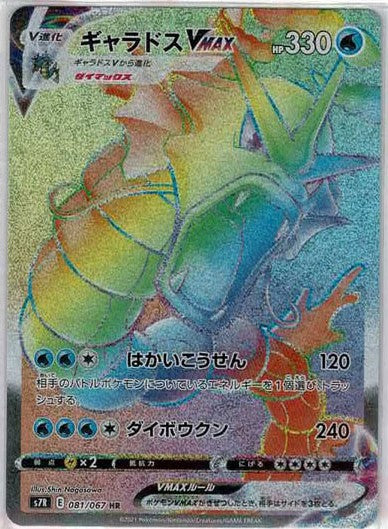 ギャラドスVMAX【HR】[s7R] {081/067}