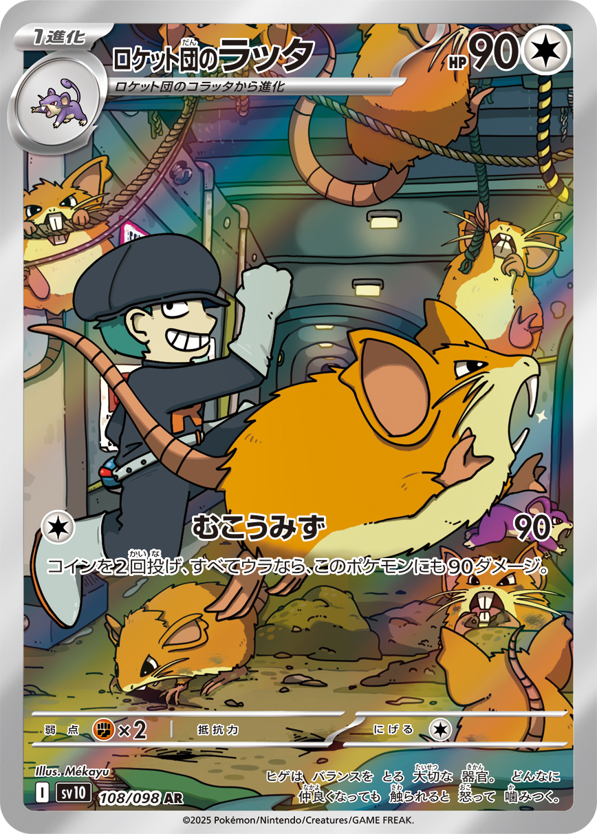 ロケット団のラッタ【AR】[sv10] {108/098}