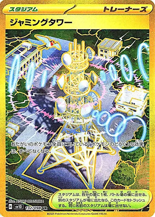 ジャミングタワー【UR】[sv10] {132/098}