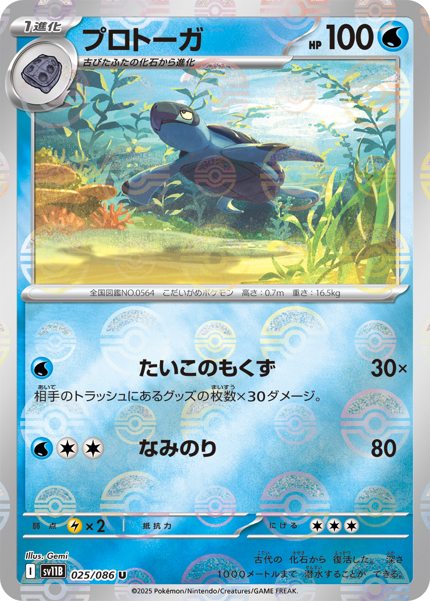 プロトーガ【U】[SV11B] {025/086}