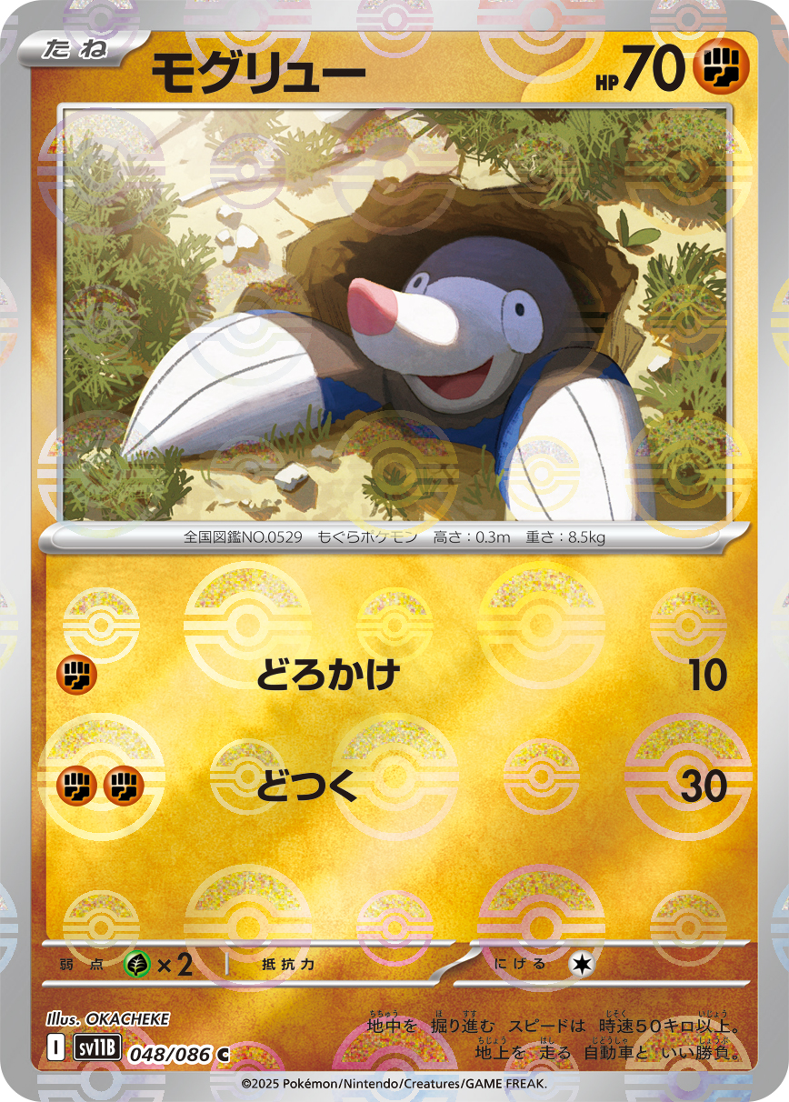 モグリュー（マスターボールミラー）【C】[SV11B] {048/086}