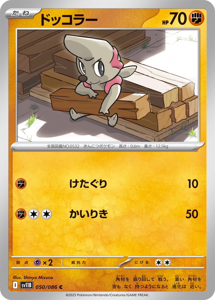 ドッコラー【C】[SV11B] {050/086}