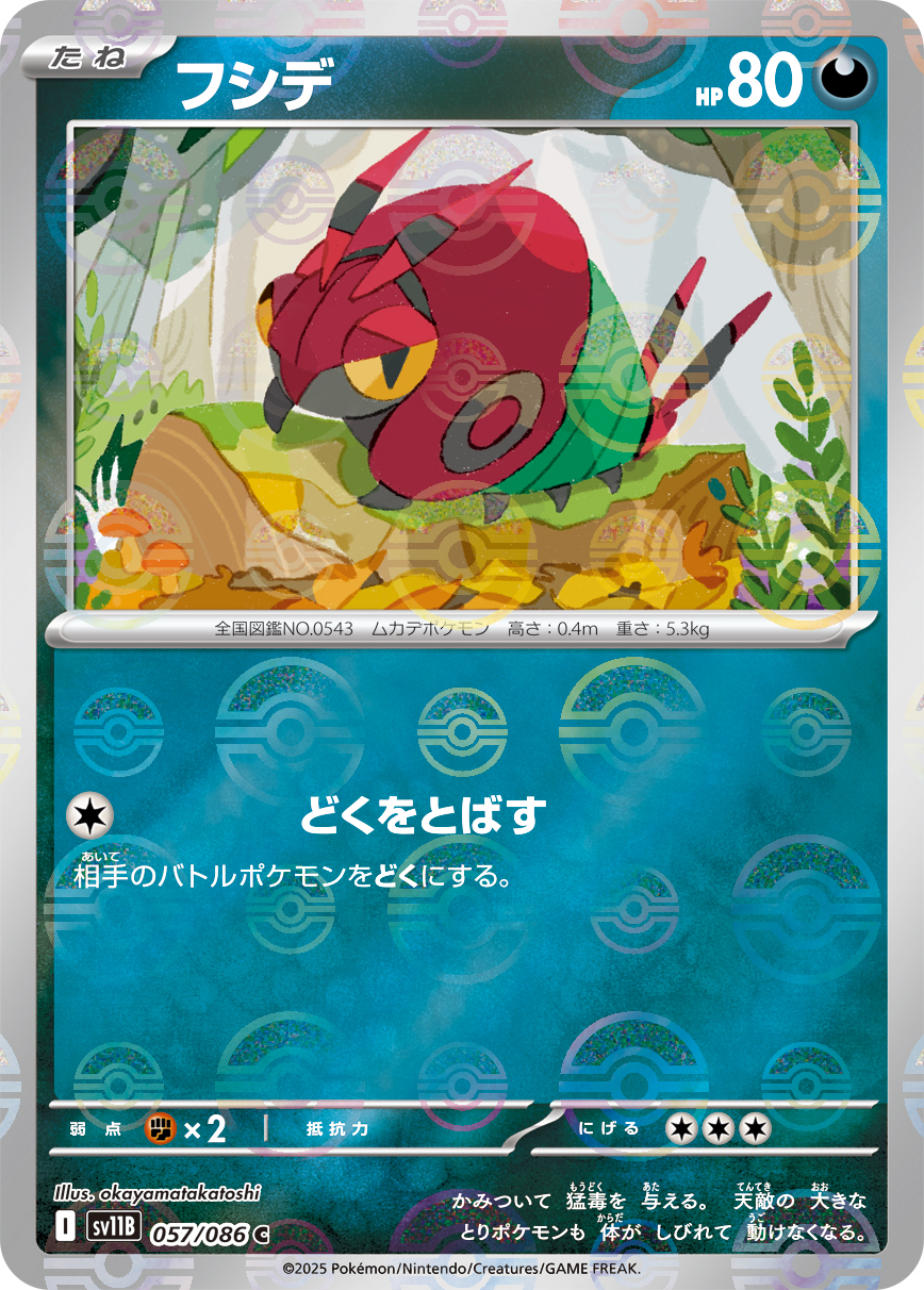 フシデ【C】[SV11B] {057/086}