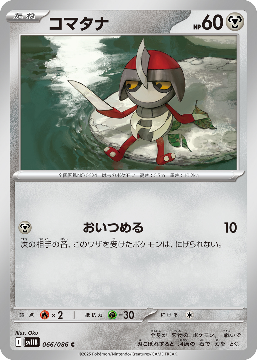 コマタナ【C】[SV11B] {066/086}