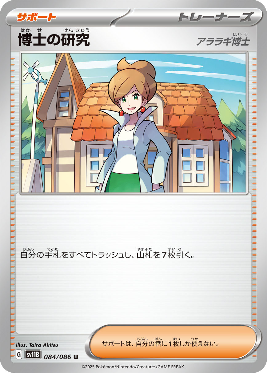 博士の研究/アララギ博士【U】[SV11B] {084/086}