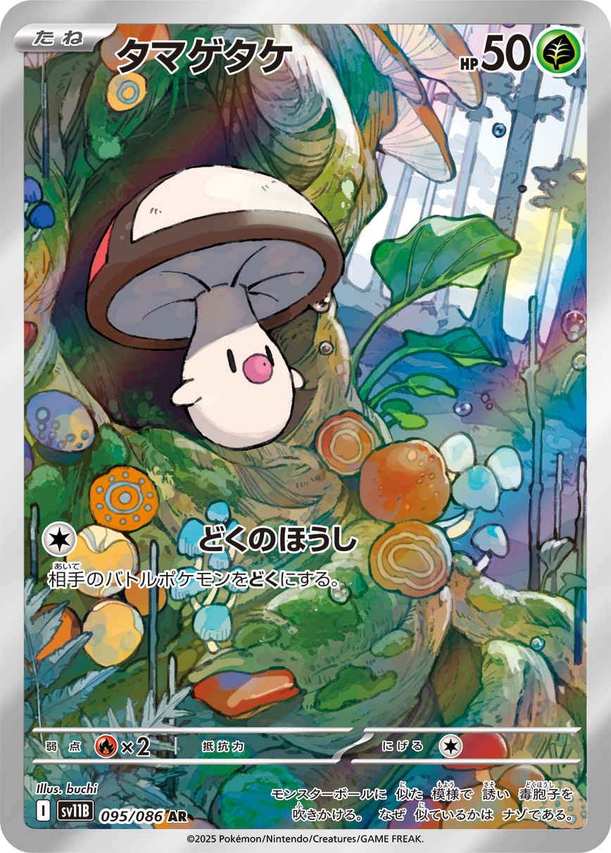 タマゲタケ【AR】[SV11B] {095/086}