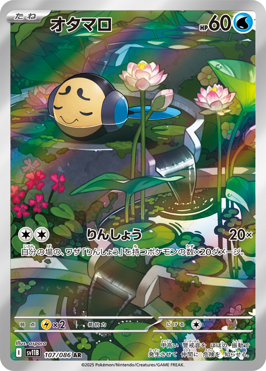 オタマロ【AR】[SV11B] {107/086}