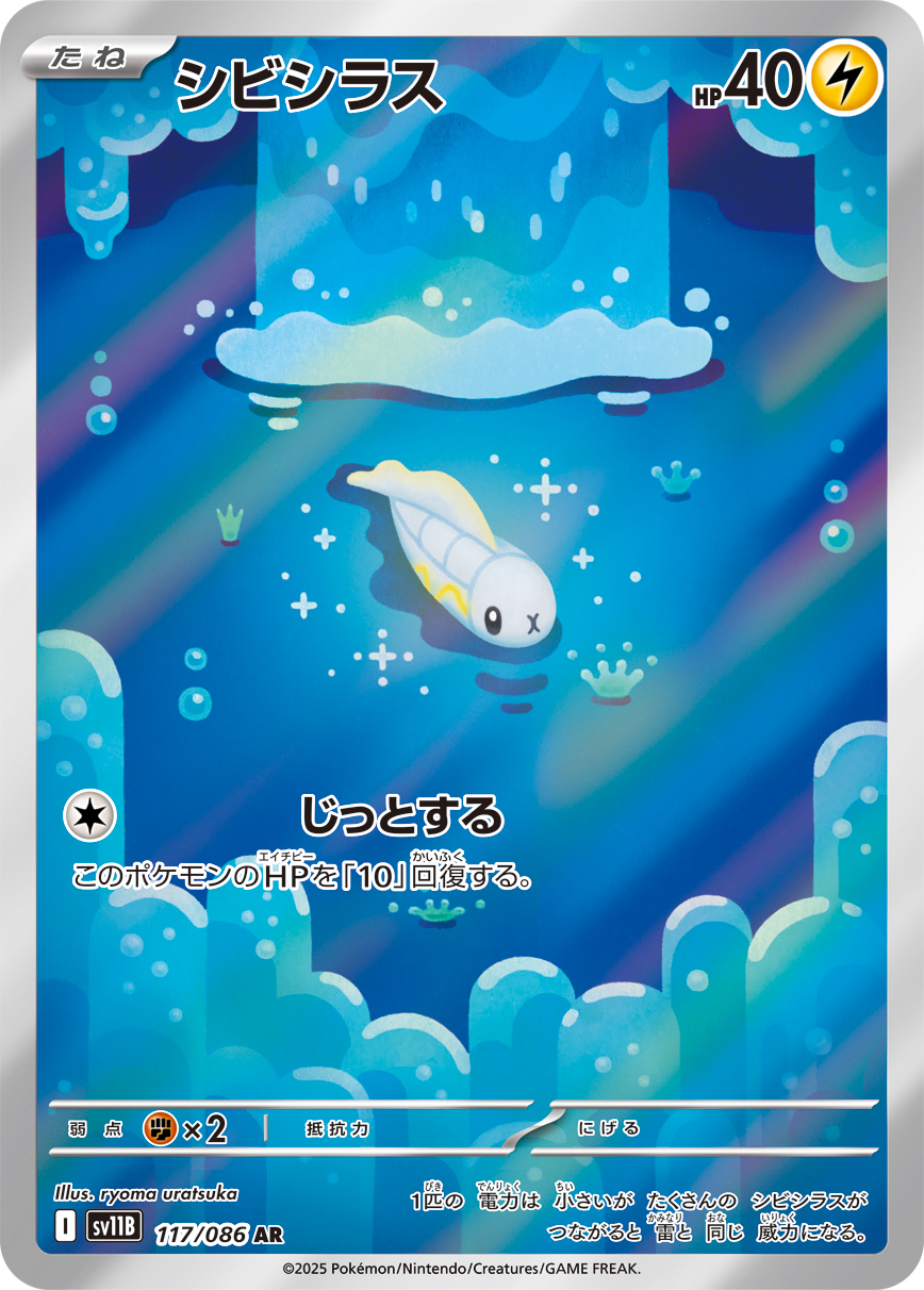シビシラス【AR】[SV11B] {117/086}