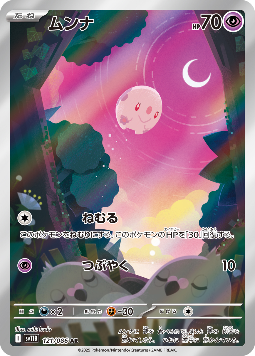 ムンナ【AR】[SV11B] {121/086}