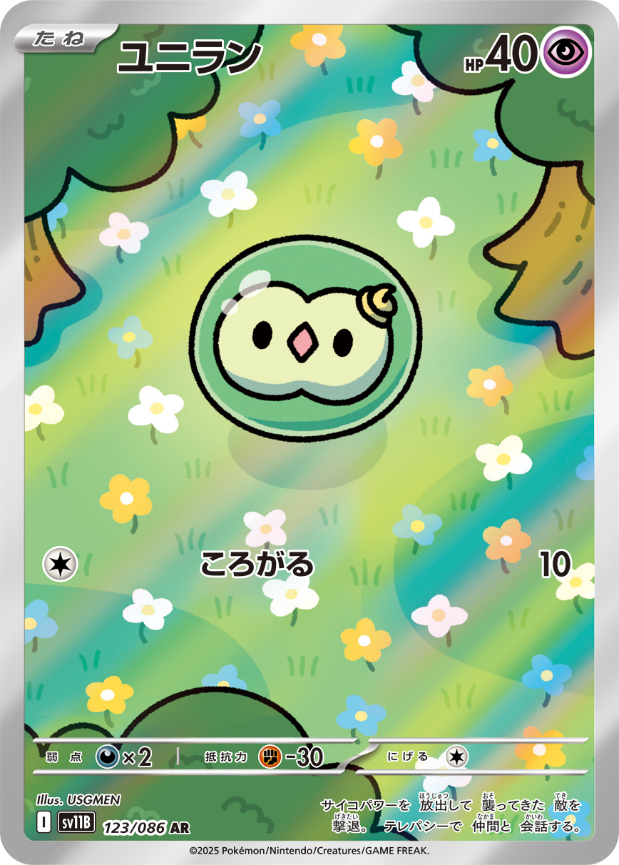 ユニラン【AR】[SV11B] {123/086}