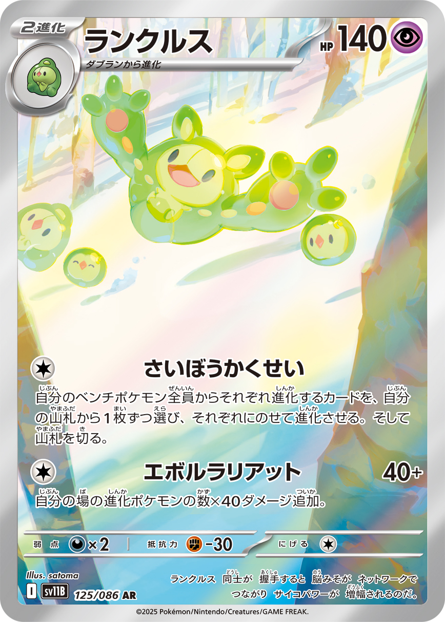 ランクルス【AR】[SV11B] {125/086}