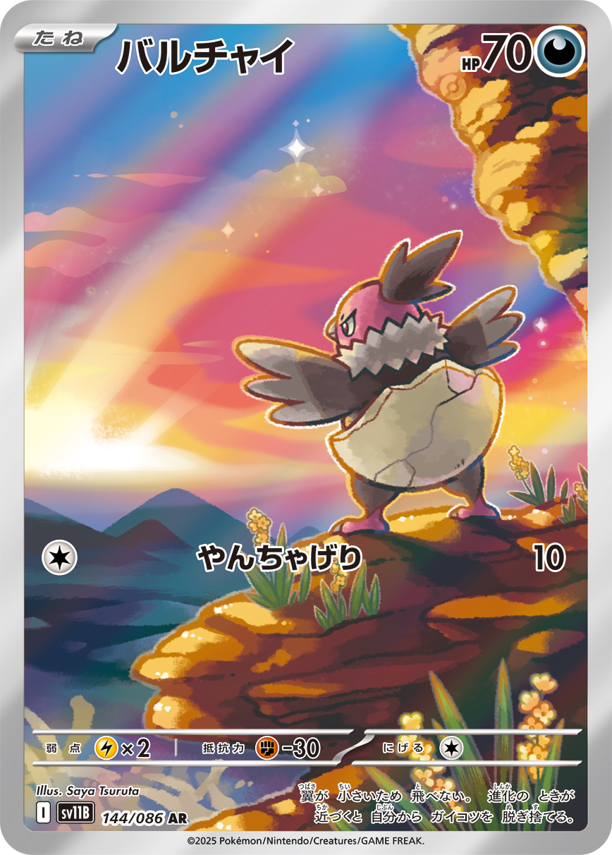 バルチャイ【AR】[SV11B] {144/086}