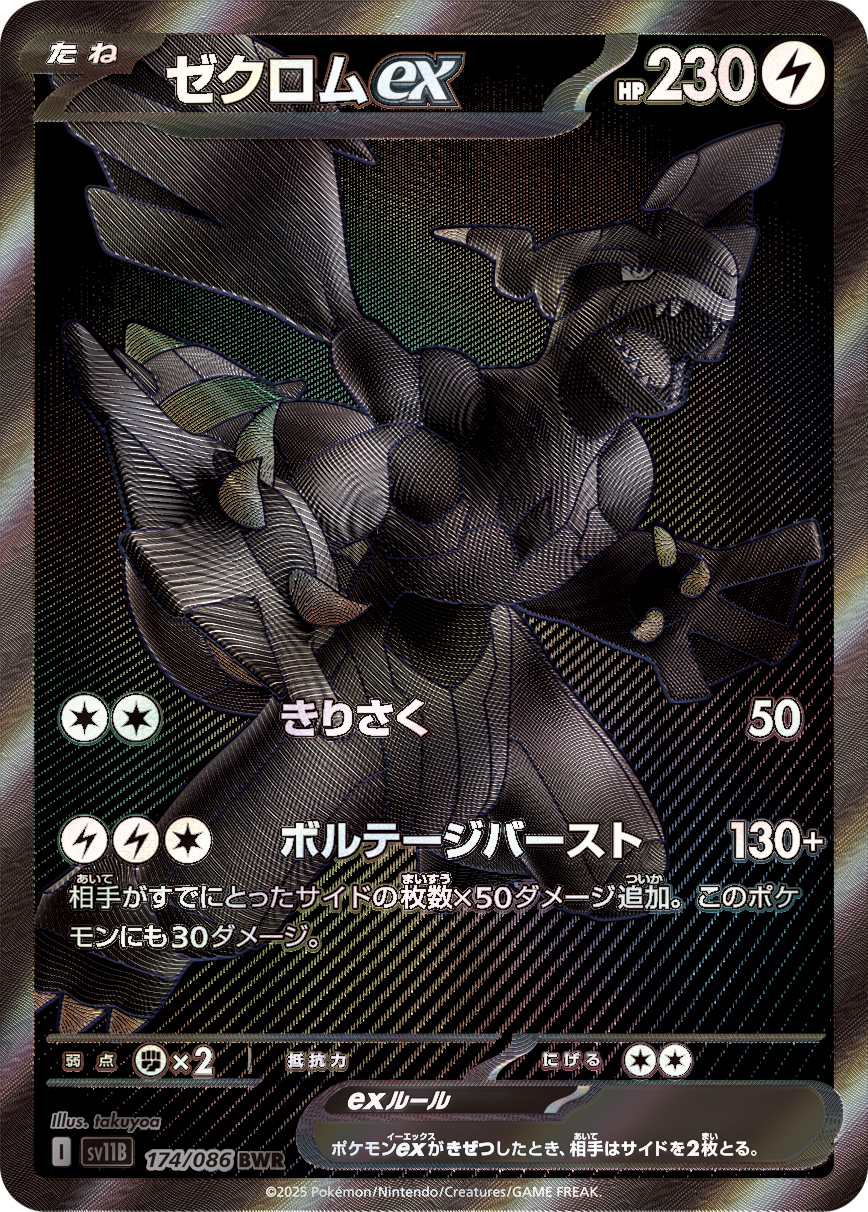 ゼクロムex【BWR】[SV11B] {174/086}