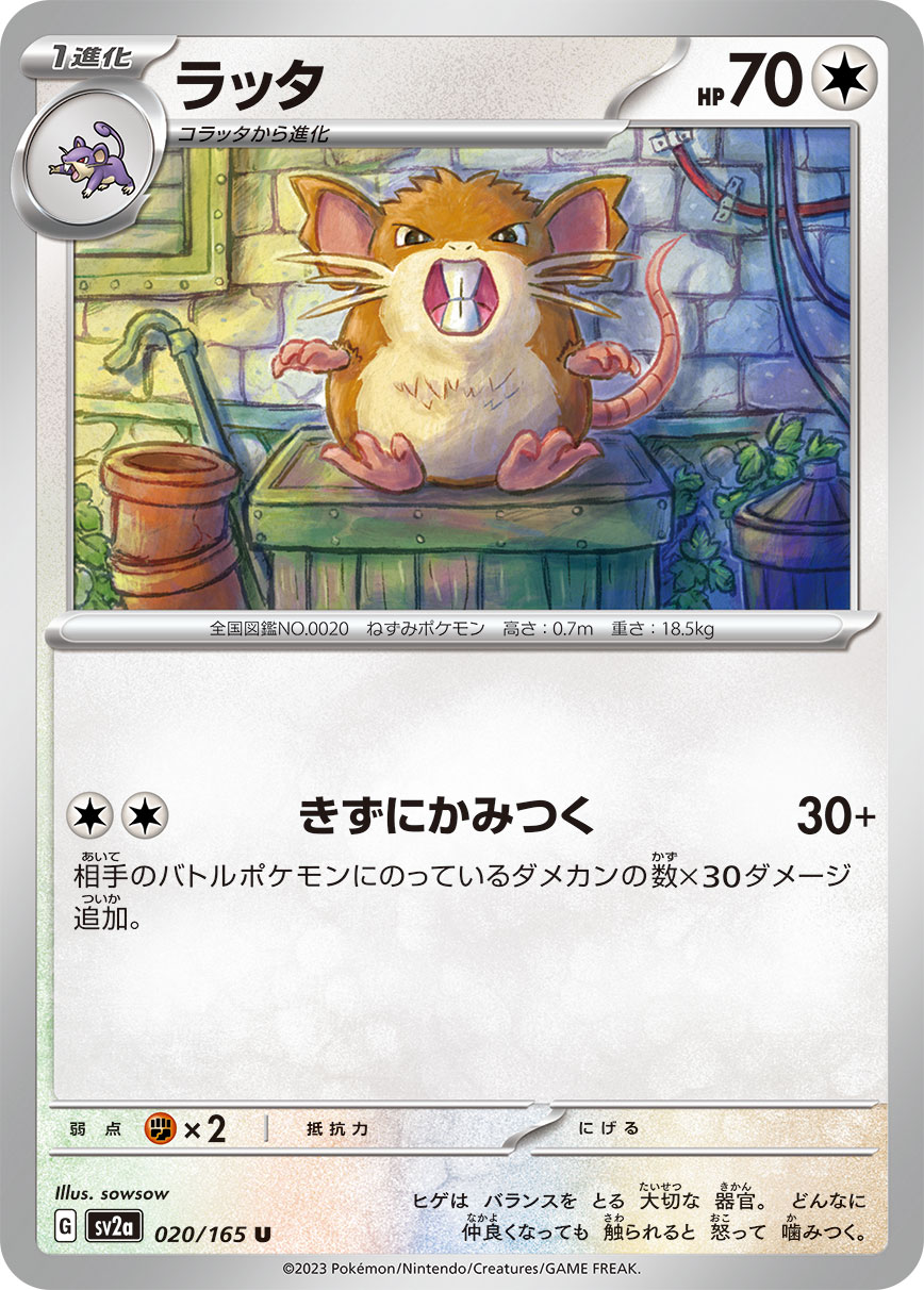 ラッタ【U】[SV2a] {020/165}
