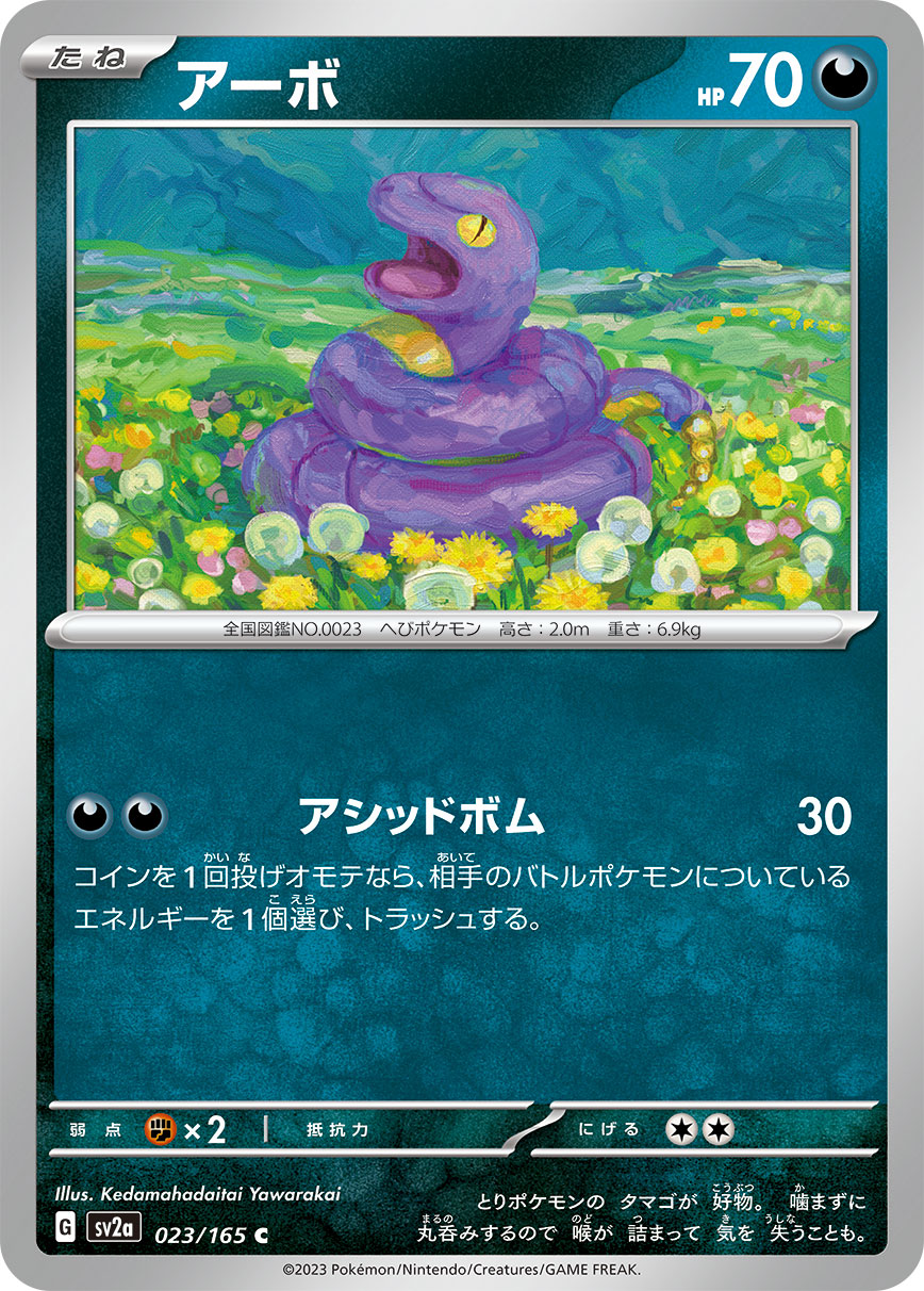 アーボ【C】[SV2a] {023/165}