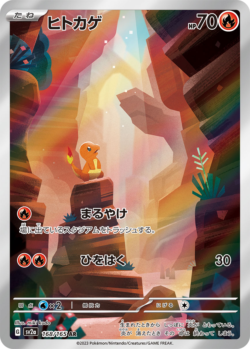 ヒトカゲ【AR】[SV2a] {168/165}