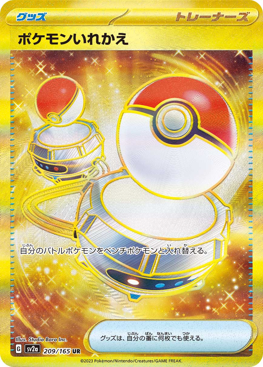ポケモンいれかえ【UR】[SV2a] {209/165}