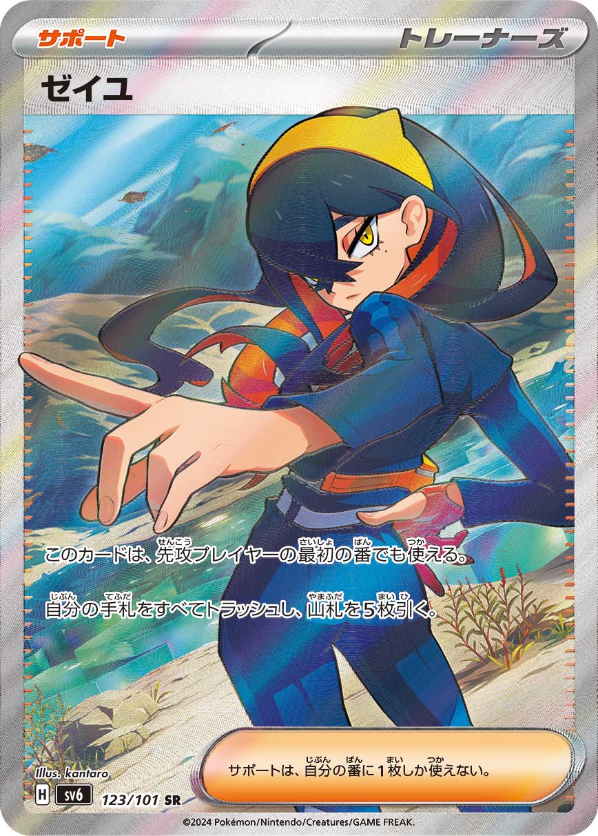 ゼイユ【SR】[SV6] {123/101}