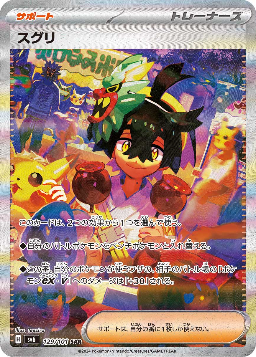 スグリ【SAR】[SV6] {129/101}