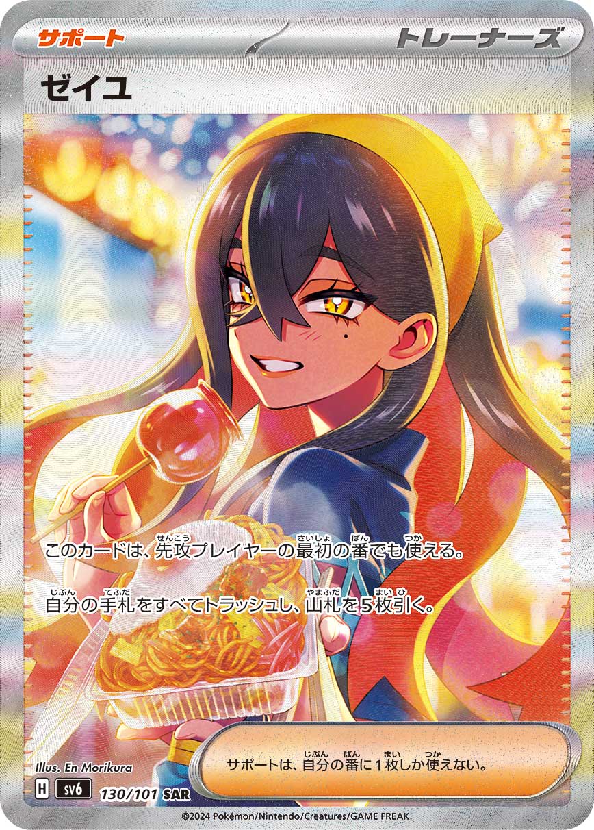 ゼイユ【SAR】[SV6] {130/101}