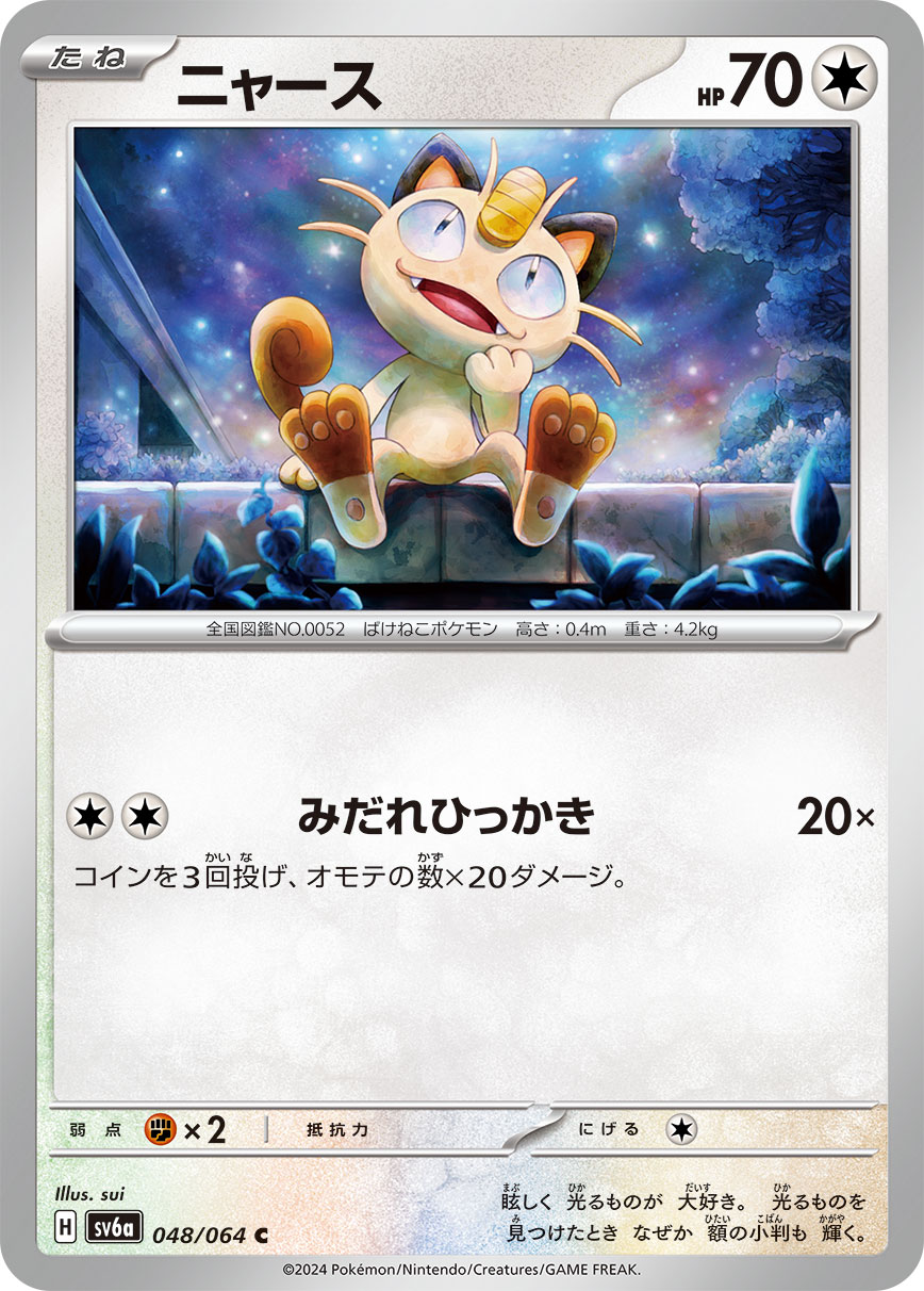 ニャース【C】[SV6a] {048/064}