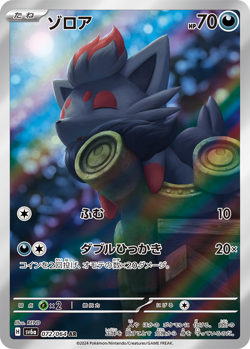 ゾロア【AR】[SV6a] {072/064}