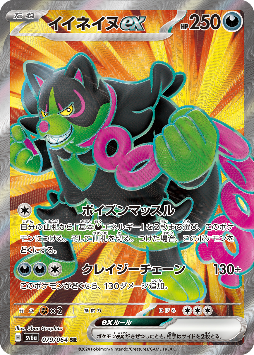 イイネイヌex【SR】[SV6a] {079/064}