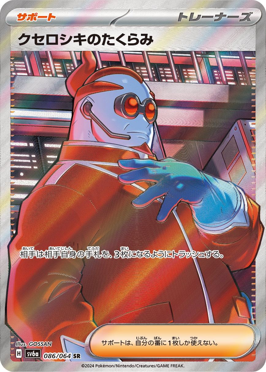クセロシキのたくらみ【SR】[SV6a] {086/064}