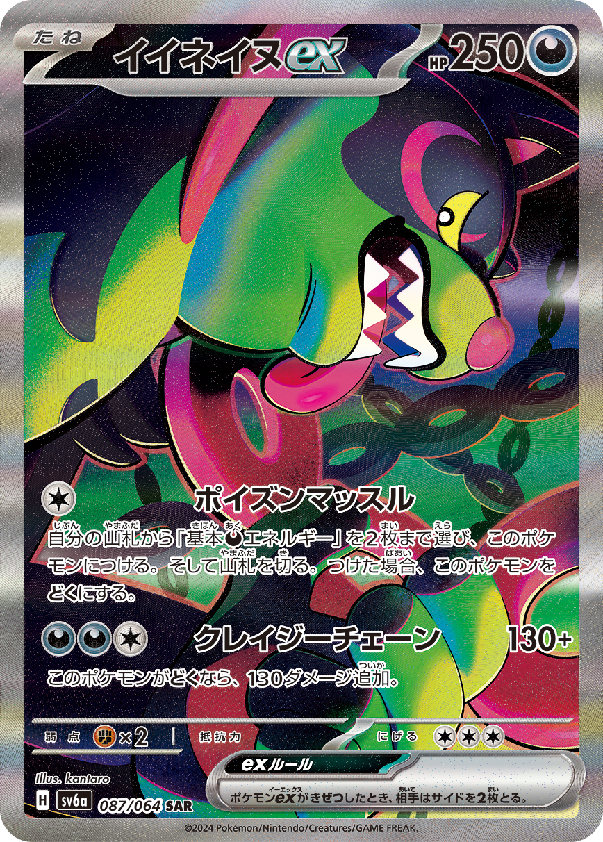 イイネイヌex【SAR】[SV6a] {087/064}