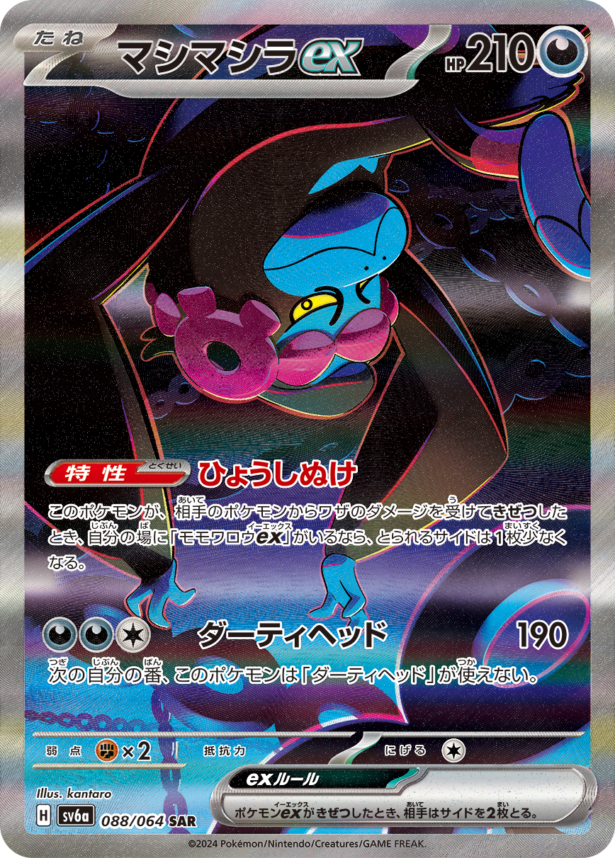 マシマシラex【SAR】[SV6a] {088/064}